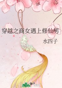 《穿越之商女遇上修仙男》