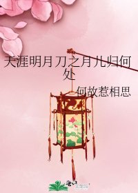 《天涯明月刀之月儿归何处》