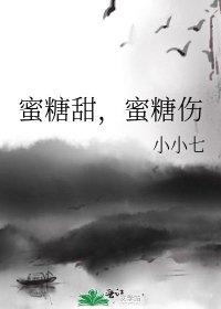 《蜜糖甜,蜜糖伤》