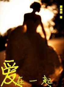 爱，在一起