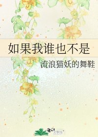 《如果我谁也不是》