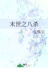 末世之八杀