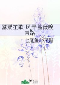 《罂粟笙歌·风弄蔷薇嗅青路》