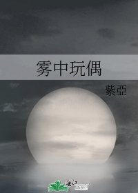 《雾中玩偶》