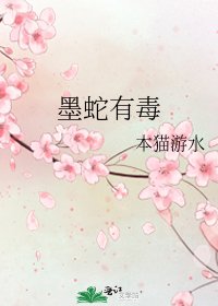 《墨蛇有毒》