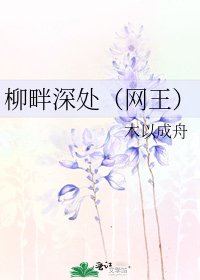 《柳畔深处(网王)》