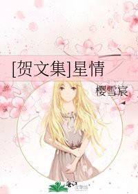 [贺文集]星情