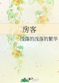 《房客》