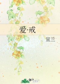 爱·戒