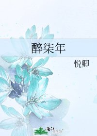 《醉柒年》