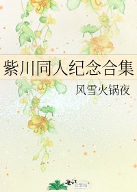 紫川同人纪念合集