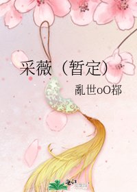 采薇（暂定）