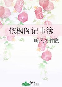 《依枫阁记事簿》