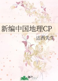 《新编中国地理CP》