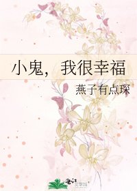 《小鬼,我很幸福》