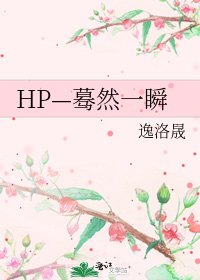 《HP—蓦然一瞬》
