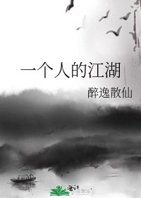 《一个人的江湖》