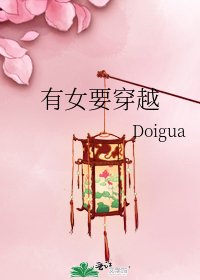 《有女要穿越》