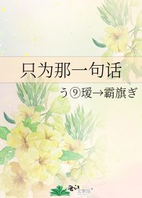 《只为那一句话》