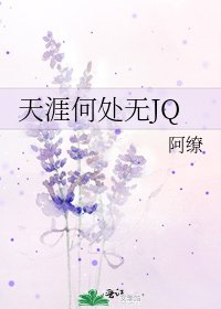 《天涯何处无JQ》