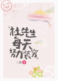 《杜先生每天努力装穷》