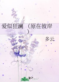 《爱似狂澜 (原在彼岸)》