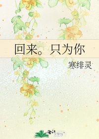 《回来。只为你》