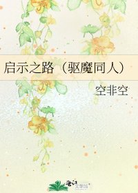 启示之路（驱魔同人）