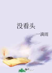 《没看头》