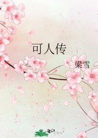 可人传