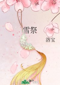 《雪祭》