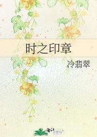 时之印章