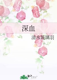 深血