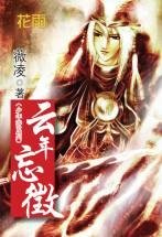 云年忘徴（少年游之一）