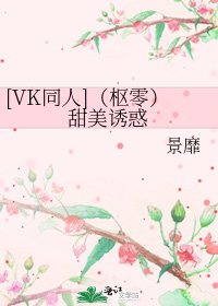 [VK同人]（枢零）甜美诱惑