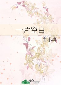 《一片空白》