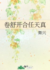 卷舒开合任天真