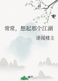 《常常,想起那个江湖》