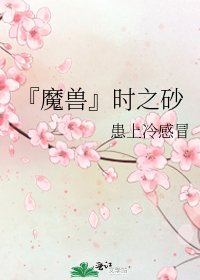 『魔兽』时之砂