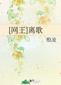 [网王]离歌
