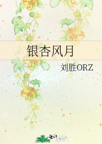 银杏风月
