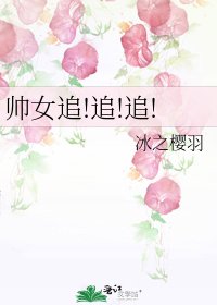 《帅女追!追!追!》