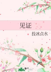 《见证》