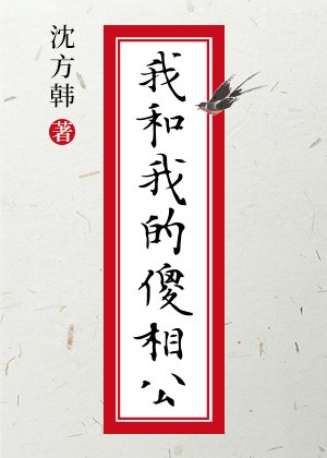 《我和我的傻相公》