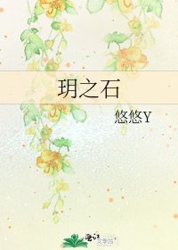 玥之石