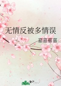 无情反被多情误