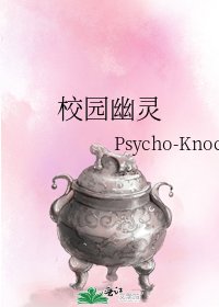 校园幽灵