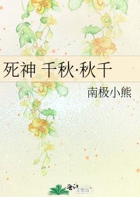 《死神 千秋·秋千》