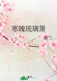《寒魄琉璃箫》