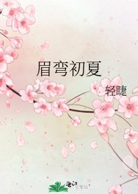 《眉弯初夏》